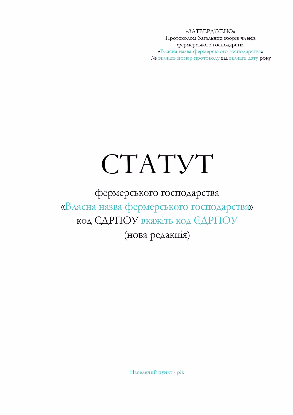 Cтатут фермерського господарства (нова редакція), артикул 90057