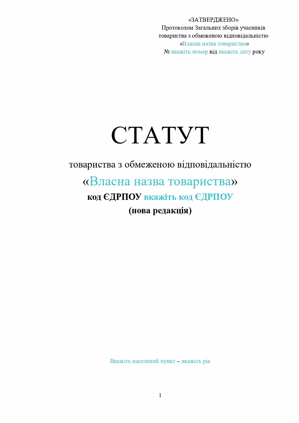 статут товариства з обмеженою відповідальністю 2021