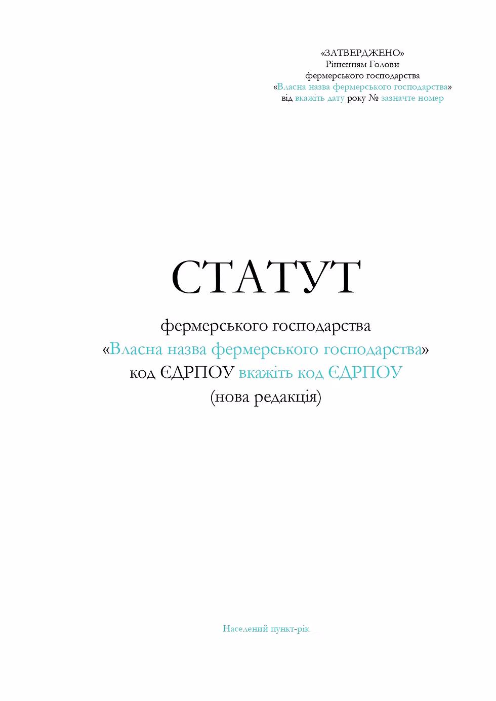 Зразок статуту фермерського господарства