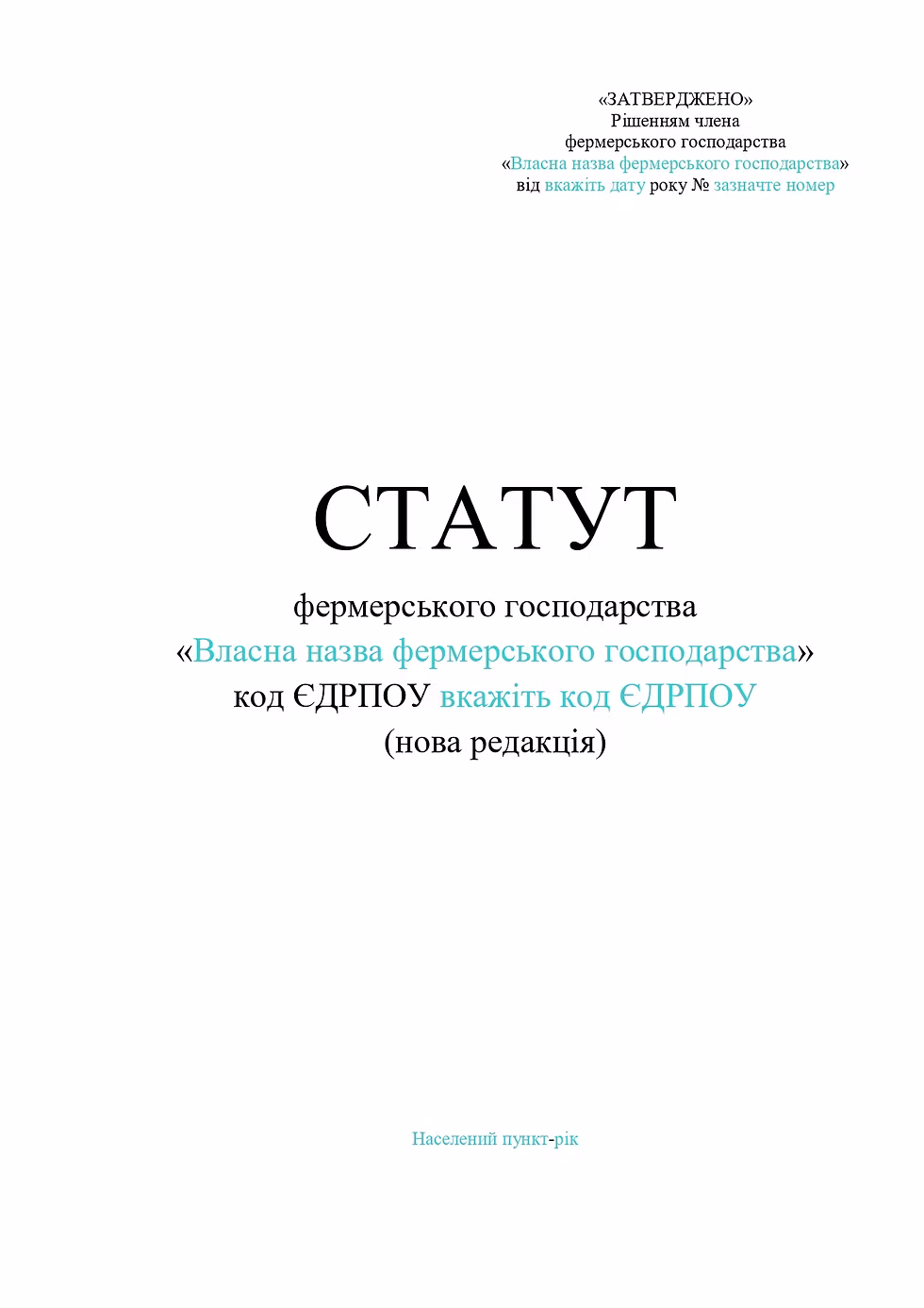 Статут фермерського господарства нова редакція зразок 2023