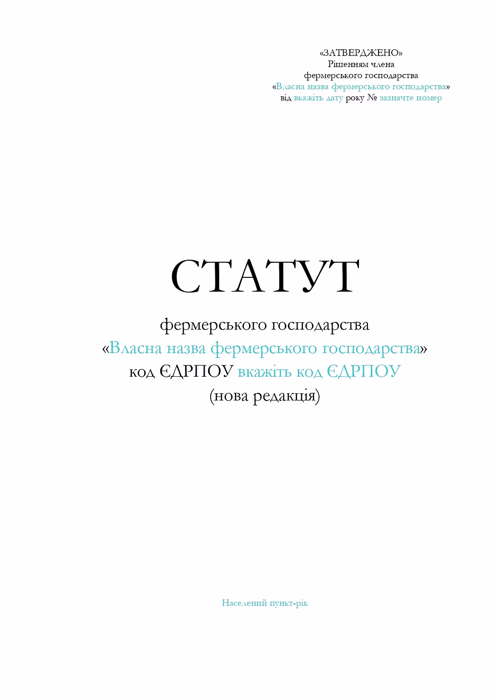 Статут фермерського господарства нова редакція 1 засновник